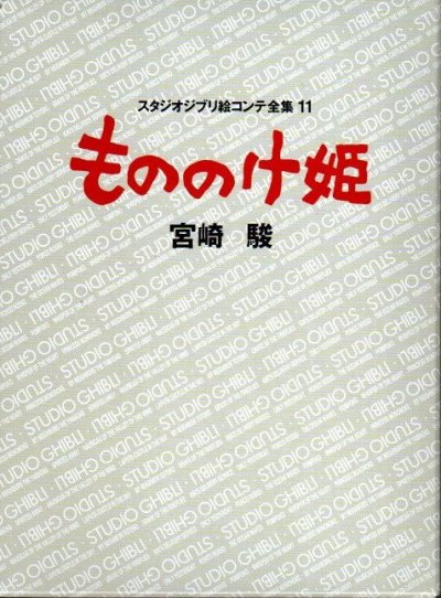 もののけ姫 スタジオジブリ絵コンテ全集11 宮崎駿 - 東京 下北沢 クラリスブックス  古本の買取・販売｜哲学思想・文学・アート・ファッション・写真・サブカルチャー