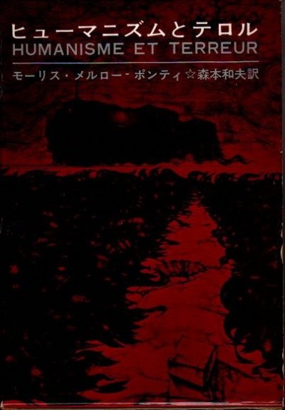 ヒューマニズムとテロル 改訂版 モーリス・メルローポンティ - 東京