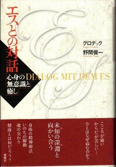 エスとの対話 心身の無意識と癒し  /新曜社/ゲオルク・グロデック（単行本） エスとの対話 : 心身の無意識と癒し G.グロデック, 野間俊一