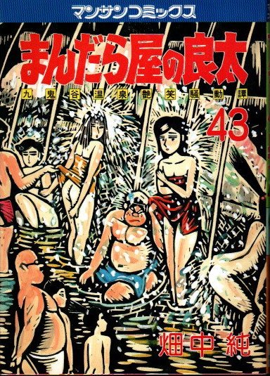 まんだら屋の良太43 マンサンコミックス 畑中純 - 東京 下北沢