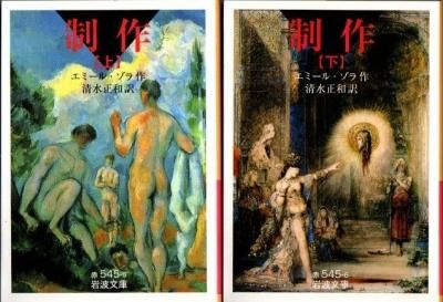制作 上下2冊 エミール ゾラ 岩波文庫 東京 下北沢 クラリスブックス 古本の買取 販売 哲学思想 文学 アート ファッション 写真 サブカルチャー 制作 上下2冊 エミール ゾラ 岩波文庫 東京 下北沢 クラリスブックス 古本の買取 販売 哲学思想 文学 アート ファッション 写真 サブカルチャー