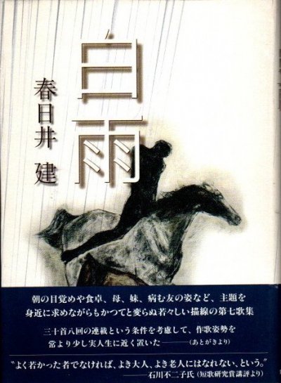 歌集 白雨 春日井建 - 東京 下北沢 クラリスブックス 古本の買取・販売｜哲学思想・文学・アート・ファッション・写真・サブカルチャー