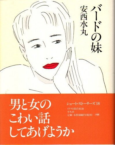 バードの妹 安西水丸 東京 下北沢 クラリスブックス 古本の買取 販売 哲学思想 文学 アート ファッション 写真 サブカルチャー