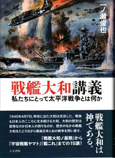 戦艦大和講義 私たちにとって太平洋戦争とは何か 一ノ瀬俊也 - 東京 下北沢 クラリスブックス 古本 の買取・販売｜哲学思想・文学・アート・ファッション・写真・サブカルチャー