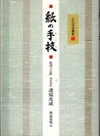 紙の手技 遠藤忠雄 文化伝承叢書1 - 東京 下北沢 クラリス 紙の手技 遠藤忠雄 文化伝承叢書1 - 東京 下北沢 クラリス