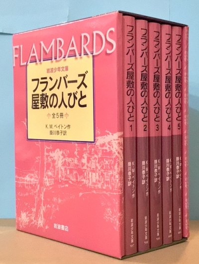 フランバーズ屋敷の人びと 新版 全5冊揃 外函入 - 東京 下北沢