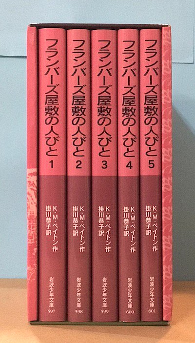 フランバーズ屋敷の人びと 新版 全5冊揃 外函入 - 東京 下北沢