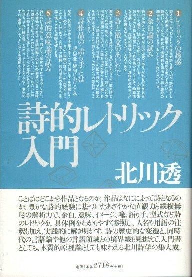 詩的レトリック入門 Amazon.co.jp: 詩的レトリック入門 : 北川 透: Japanese Books
