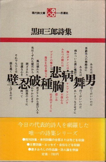 黒田三郎詩集 現代詩文庫 - 東京 下北沢 クラリスブックス 古本の買取・販売｜哲学思想・文学・アート・ファッション・写真・サブカルチャー