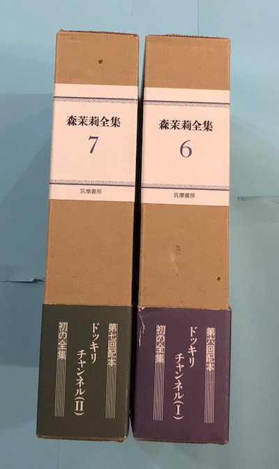 森茉莉全集6・7 ドッキリチャンネル 2冊揃 - 東京 下北沢 クラリス