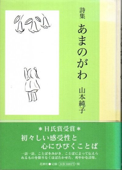 あまのがわ 詩集/花神社/山本純子（詩人） - 人文/社会