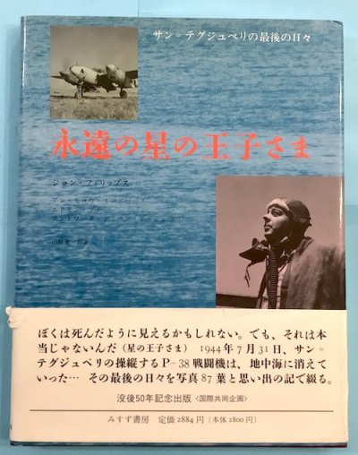 永遠の星の王子さま : サン=テグジュペリ最後の日々 ジョン