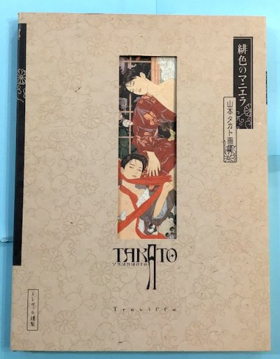 緋色のマニエラ : 山本タカト画集 - 東京 下北沢 クラリスブックス 古本の買取・販売｜哲学思想・文学・アート・ファッション・写真・サブカルチャー