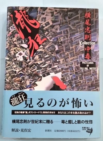 瀧狂 : 横尾忠則 collection中毒 Postcards of falling water