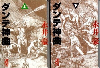 ダンテ神曲 上下2冊 永井豪 講談社漫画文庫 - 東京 下北沢 クラリス