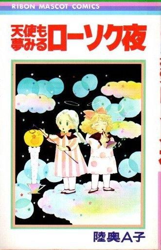 天使も夢みるローソク夜 陸奥A子 りぼんマスコットコミックス