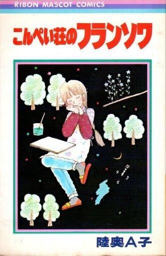 こんぺい荘のフランソワ 陸奥a子 りぼんマスコットコミックス 東京 下北沢 クラリスブックス 古本の買取 販売 哲学思想 文学 アート ファッション 写真 サブカルチャー