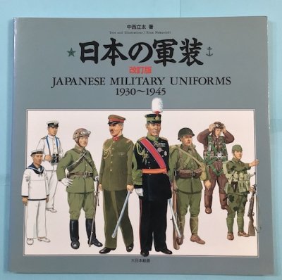 日本の軍装 1930-1945 改訂版 中西立太 - 東京 下北沢 クラリス