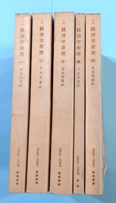 経済学原理 全5冊 J.S.ミル 岩波文庫 - 東京 下北沢 クラリスブックス