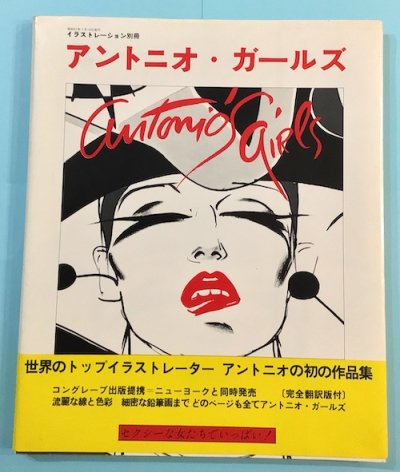 アントニオ・ガールズ イラストレーション別冊 アントニオ・ロペス