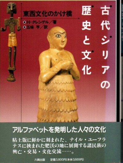 古代シリアの歴史と文化 東西文化のかけ橋 H.クレンゲル - 東京 下北沢