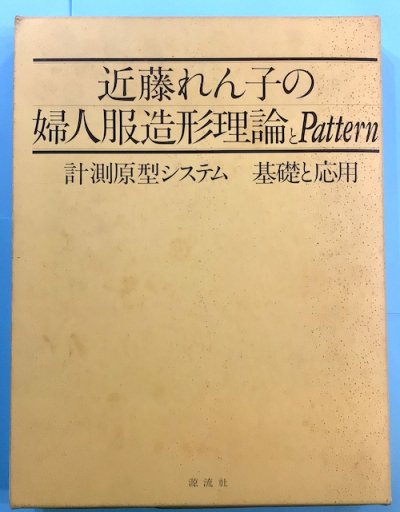 近藤れん子の婦人服造形理論とパターン-www.jaroudimedia.me