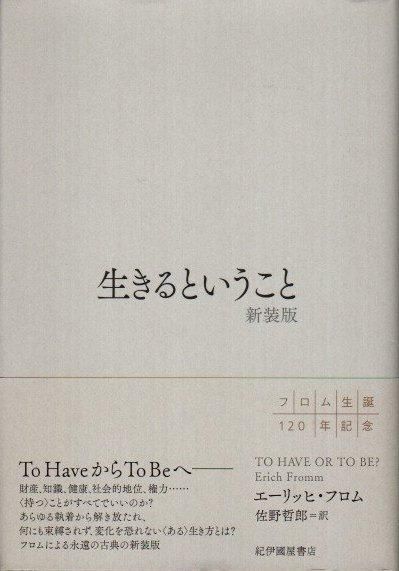 生きるということ 新装版 エーリッヒ フロム 東京 下北沢 クラリスブックス 古本の買取 販売 哲学思想 文学 アート ファッション 写真 サブカルチャー