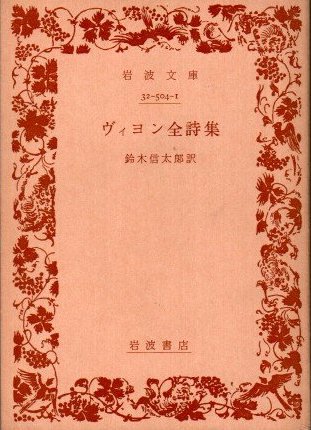 ヴィヨン全詩集 鈴木信太郎/訳 岩波文庫 - 東京 下北沢 クラリス