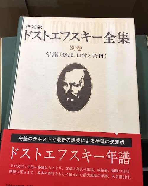 NEW売り切れる前に☆ 決定版 ドストエフスキー全集 全29冊セット〈全27