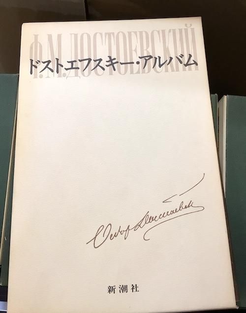 ドストエフスキー全集 決定版 27冊、別巻、アルバム付 全29冊揃 ドストエフスキー全集 決定版 27冊、別巻、アルバム付 全29冊揃