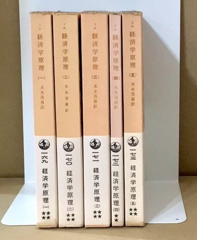 経済学原理 全5冊揃 J.S.ミル - 東京 下北沢 クラリスブックス 古本の