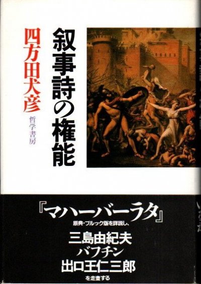 叙事詩の権能 四方田犬彦 - 東京 下北沢 クラリスブックス 古本の買取