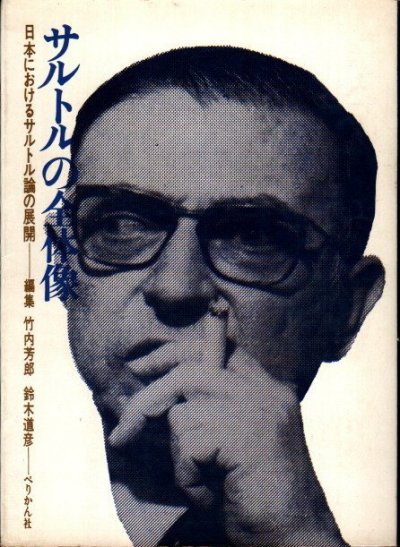 サルトルの全体像 : 日本におけるサルトル論の展開 竹内芳郎, 鈴木道彦 編 - 東京 下北沢 クラリスブックス  古本の買取・販売｜哲学思想・文学・アート・ファッション・写真・サブカルチャー