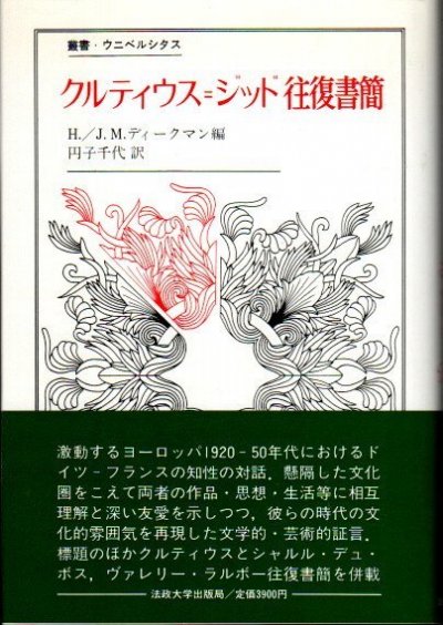 クルティウス=ジッド往復書簡 H./J.M.ディークマン 編 - 東京 下北沢