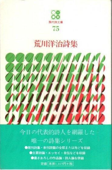 荒川洋治詩集 現代詩文庫75 - 東京 下北沢 クラリスブックス