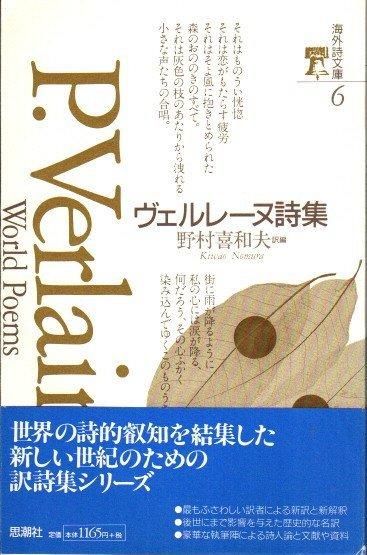 ヴェルレーヌ詩集 海外詩文庫6 - 東京 下北沢 クラリスブックス