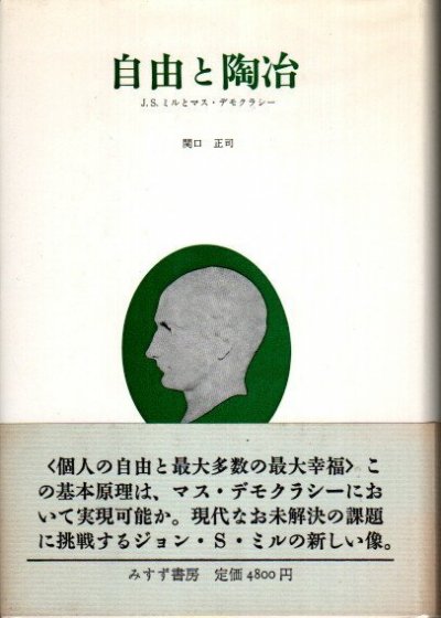 自由と陶冶 J.S.ミルとマス・デモクラシー 関口正司 - 東京 下北沢