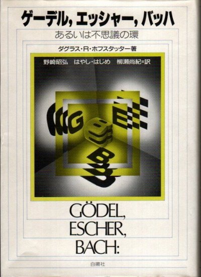 ゲーデル、エッシャー、バッハ あるいは不思議の環 ダグラス・R.ホフスタッター - 東京 下北沢 クラリスブックス  古本の買取・販売｜哲学思想・文学・アート・ファッション・写真・サブカルチャー