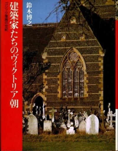 建築家たちのヴィクトリア朝 : ゴシック復興の世紀 鈴木博之