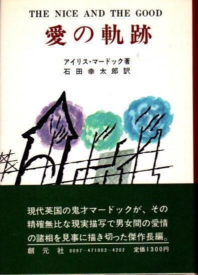 愛の軌跡 アイリス マードック 東京 下北沢 クラリスブックス 古本の買取 販売 哲学思想 文学 アート ファッション 写真 サブカルチャー