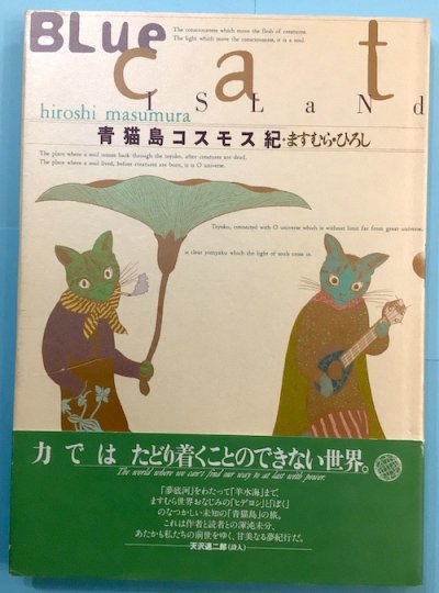 青猫島コスモス紀 ますむら・ひろし - 東京 下北沢 クラリスブックス