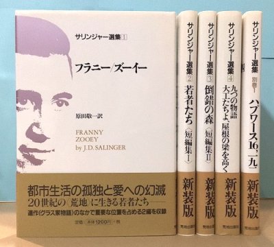 サリンジャー選集 別巻付 全5冊揃 新装版 - 東京 下北沢 クラリスブックス  古本の買取・販売｜哲学思想・文学・アート・ファッション・写真・サブカルチャー