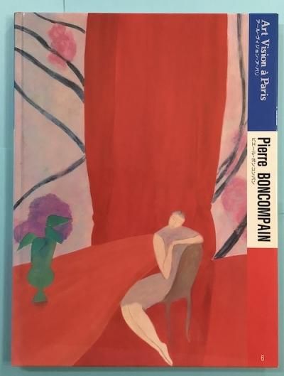 【中古】アール・ヴィジョン・ア・パリ 6／ボンコンパン ピエール【著】<BoncompainPierre>／京都書院 ピエール・ボンコンパン アール・ヴィジョン・ア・パリ6 - 東京