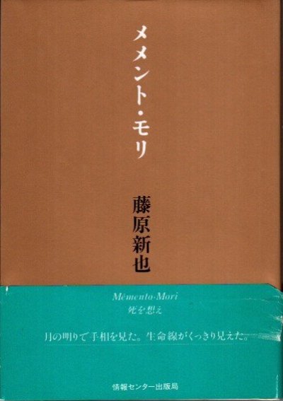 メメント・モリ 死を想え 新装版 藤原新也 - 東京 下北沢 クラリス