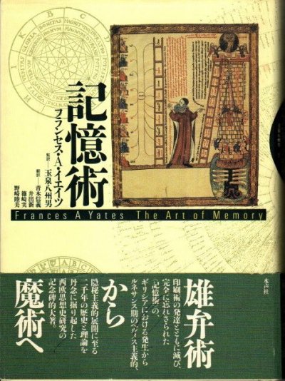 記憶術 フランセス・A.イエイツ - 東京 下北沢 クラリスブックス 古本