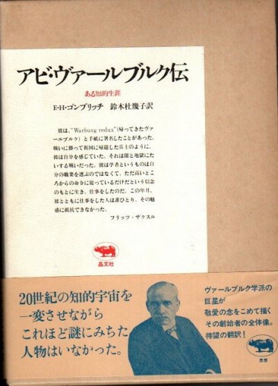 アビ・ヴァールブルク伝 ある知的生涯 E.H.ゴンブリッチ - 東京 下北沢