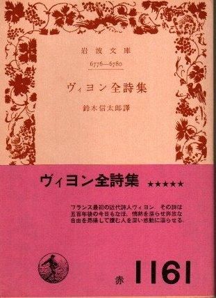 ヴィヨン全詩集 岩波文庫 東京 下北沢 クラリスブックス 古本の買取 販売 哲学思想 文学 アート ファッション 写真 サブカルチャー