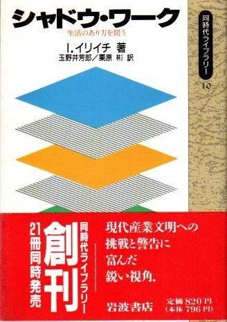 シャドウ・ワーク 生活のあり方を問う I.イリイチ 同時代ライブ