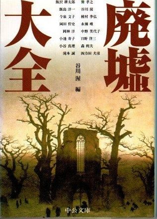 【高価値】 - 中公文庫 谷川渥/編 廃墟大全 東京 クラリスブックス 下北沢 その他