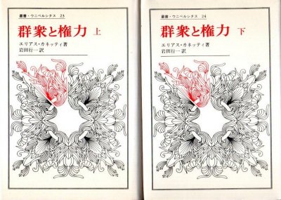 群衆と権力 上下2冊 エリアス・カネッティ 叢書・ウニベルシタス